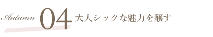 SCENE04 大人シックな魅力を醸す 2022 Autumn Winter オススメ COLOR LENS STYLE カラーレンズスタイル レンズダイレクト lensdirect オルチャンファッションのマストハブ「オーバーサイズフレーム」をカラーレンズサングラスで大胆に掛けこなす。モノトーンでの組み合わせや、血色の良いカラーレンズがGOODバランス。