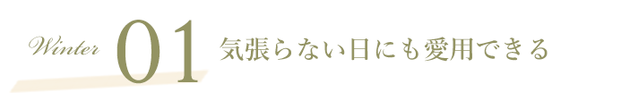 SCENE01 気張らない日にも愛用できる 2022 Autumn Winter オススメ COLOR LENS STYLE カラーレンズスタイル レンズダイレクト lensdirect 密かに人気を集めているのは、オフの日にも使いやすいウェリントンタイプや、太セルフレーム。あえてメンズライクに掛けこなすのが今風。