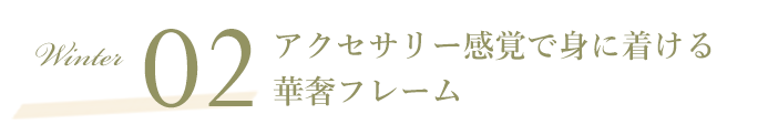 SCENE02 アクセサリー感覚で身に着ける華奢フレーム 2022 Autumn Winter オススメ COLOR LENS STYLE カラーレンズスタイル レンズダイレクト lensdirect ファッションによってガラっと表情が変わる柔軟性があり、毎日のコーデを楽しめる。