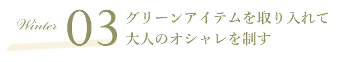SCENE03 グリーンアイテムを取り入れて、大人のオシャレを制す 2022 Autumn Winter オススメ COLOR LENS STYLE カラーレンズスタイル レンズダイレクト lensdirect 甘過ぎず、地味過ぎない、落ち着いたカラーで魅せる大人のカラーレンズスタイル。