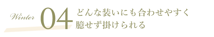 SCENE04 どんな装いにも合わせやすく、臆せず掛けられる 2022 Autumn Winter オススメ COLOR LENS STYLE カラーレンズスタイル レンズダイレクト lensdirect ボストンタイプ×ダークカラーレンズで、こなれ感を演出しながら、眩しさを抑えられる点も優秀。