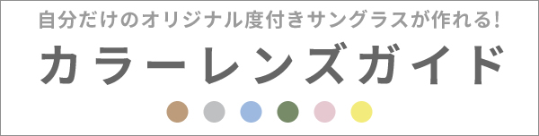 自分だけのオリジナル度付きサングラスが作れる！カラーレンズガイド