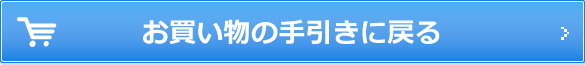 お買い物の手引きに戻る