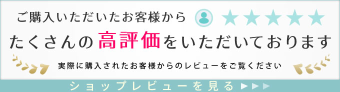 ご購入いただいたお客様からたくさんの高評価をいただいております　実際に購入されたお客様からのレビューをご覧ください