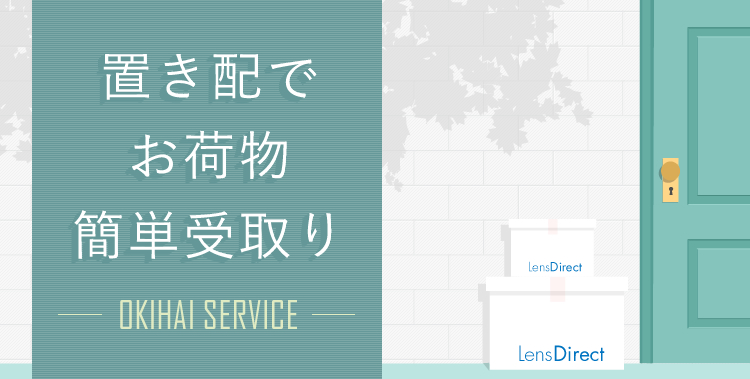 置き配でお荷物簡単受取り　OKIHAI SERVICE