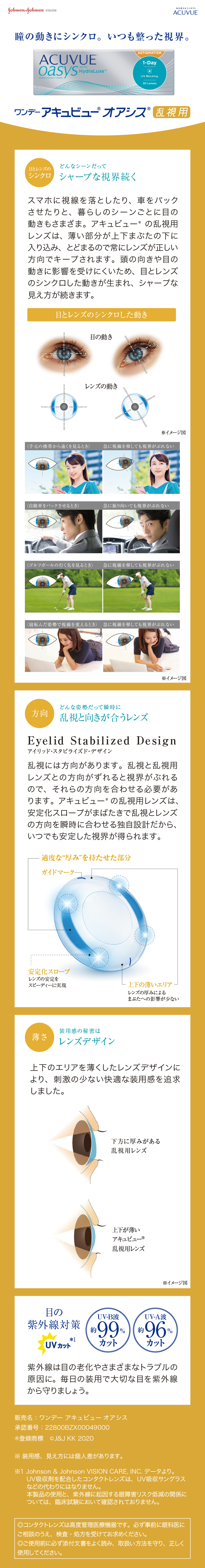 ワンデーアキュビューオアシス 乱視用　
