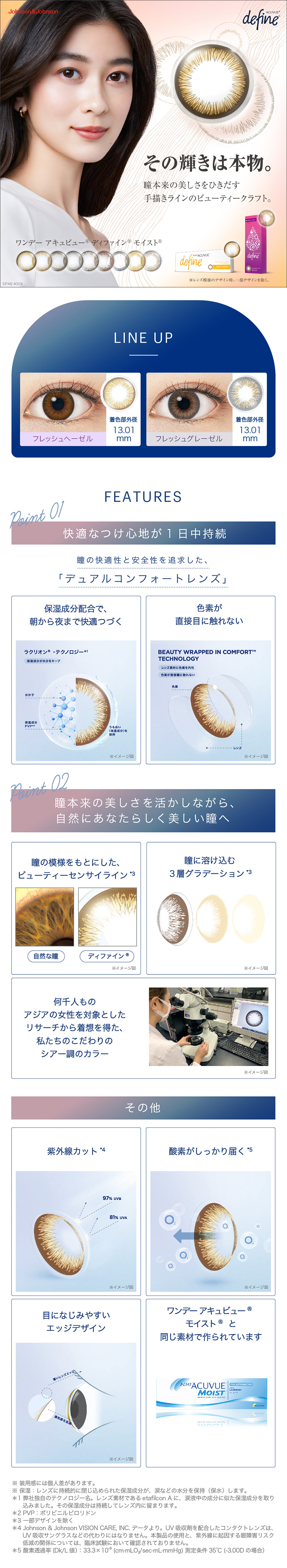 ワンデーアキュビューディファインモイスト フレッシュ シリーズ