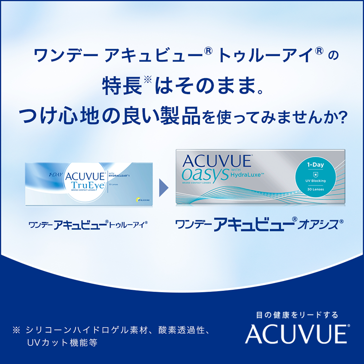 ワンデーアキュビュートゥルーアイの特徴はそのまま。つけ心地の良い製品を使ってみませんか？　ワンデーアキュビュートゥルーアイ　ワンデーアキュビューオアシス　シリコーンハイドロゲル素材　酸素透過性　UVカット機能