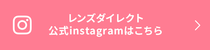 レンズダイレクト公式instagramはこちら