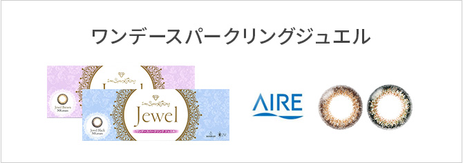 ワンデースパークリング ジュエル