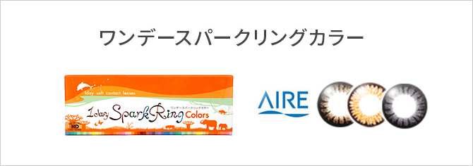 ワンデースパークリング カラー