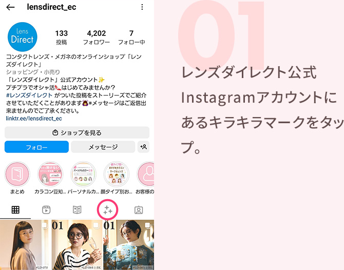 01 レンズダイレクト 公式Instagramアカウントにあるキラキラマークをタップ。