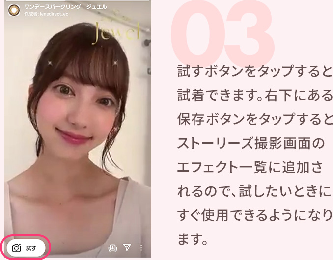 03 試すボタンをタップすると試着できます。右下にある保存ボタンをタップするとストーリーズ撮影画面のエフェクト一覧に追加されるので、試したいときにすぐ使用できるようになります。