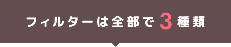フィルターは全部で3種類