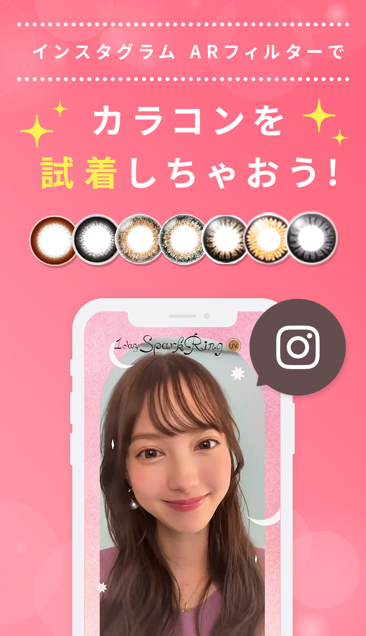 インスタグラム ARフィルターで カラコンを試着しちゃおう!