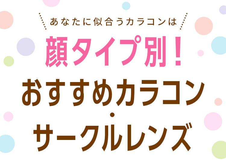 あなたに似合うカラコンは 顔タイプ別!おすすめカラコン・サークルレンズ