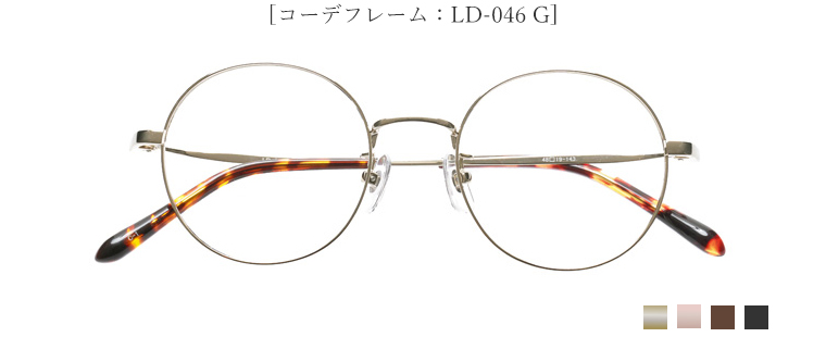 [コーデフレーム：LD-046 G]