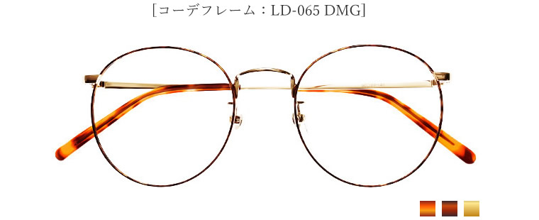 [コーデフレーム：LD-065 DMG]