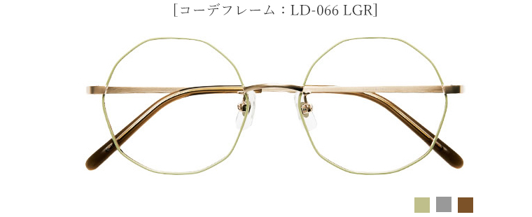 [コーデフレーム：LD-066 LGR]