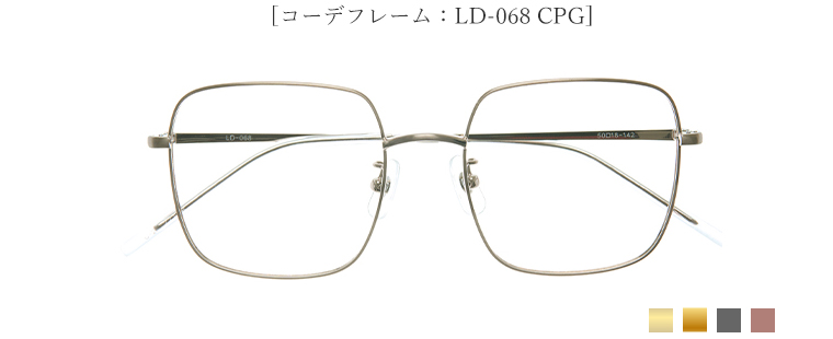 [コーデフレーム：LD-068 CPG]