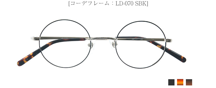 [コーデフレーム：LD-070 SBK]