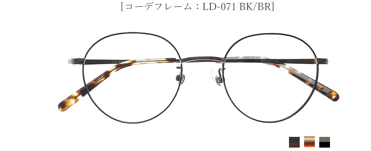 [コーデフレーム：LD-071 BK/BR]