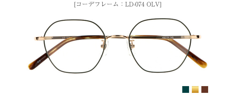 [コーデフレーム：LD-074 OLV]