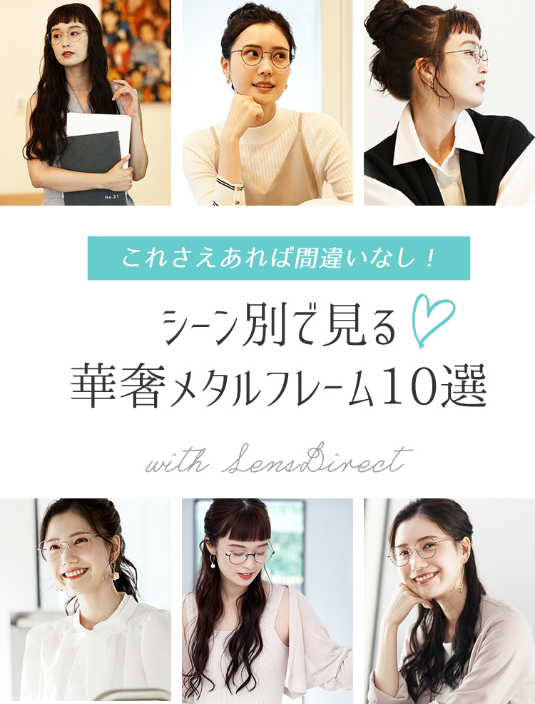 これさえあれば間違いなし！シーン別で見る華奢メタルフレーム10選