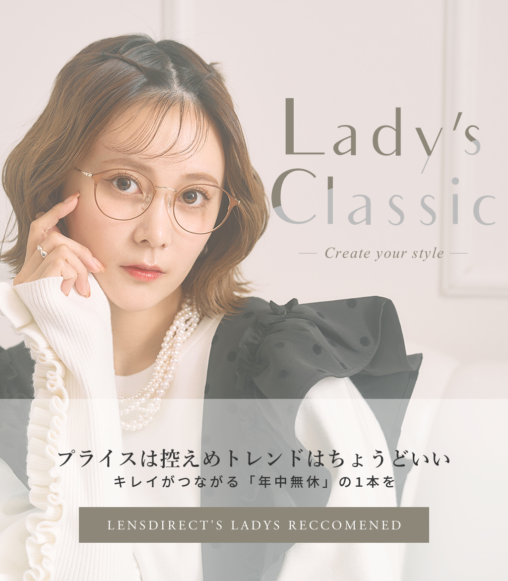 プライスは控えめ　トレンドはちょうどいい Lady's Classic　Create your style LENSDIREECT 