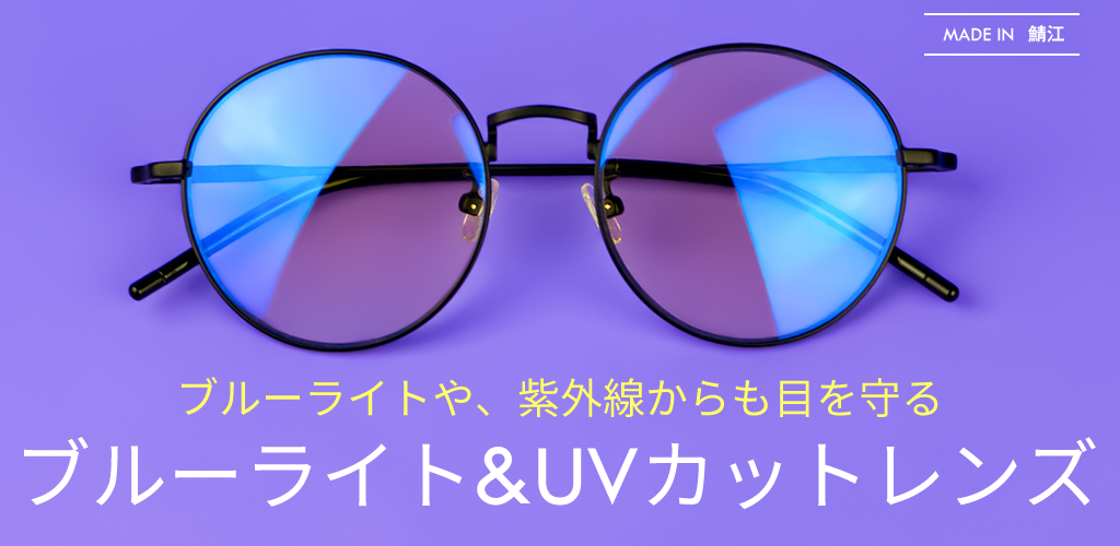 ブルーライト＆UVカットレンズ