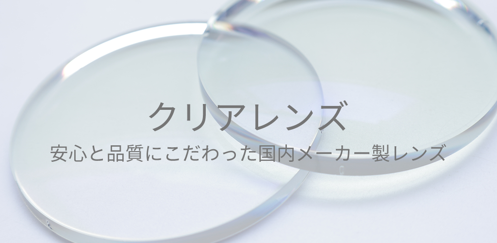 プレミアムクリアレンズ