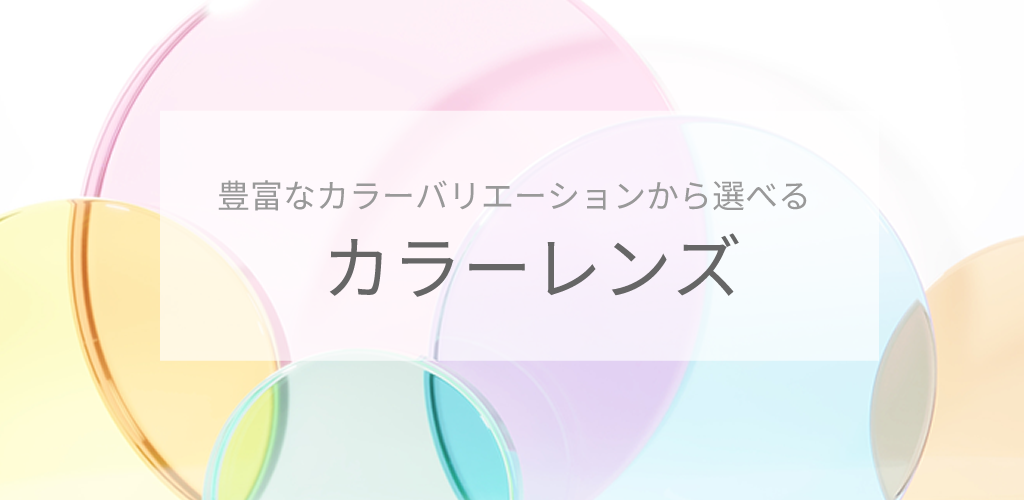 カラーレンズ