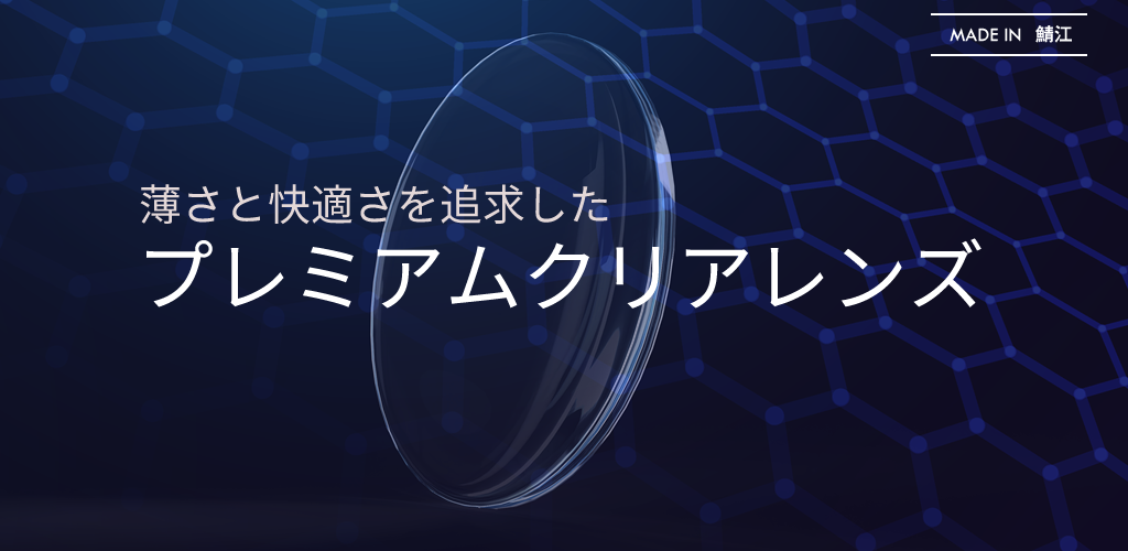 プレミアムクリアレンズ