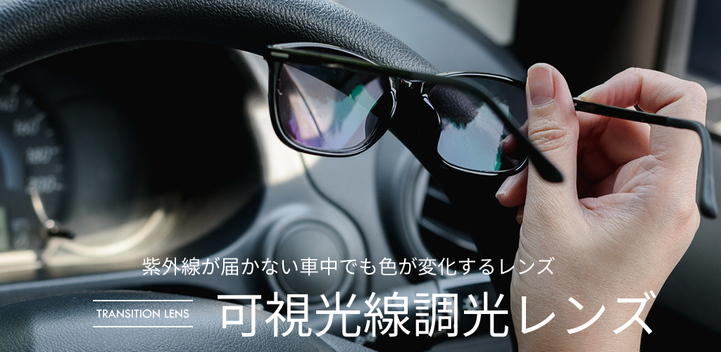 調光レンズ