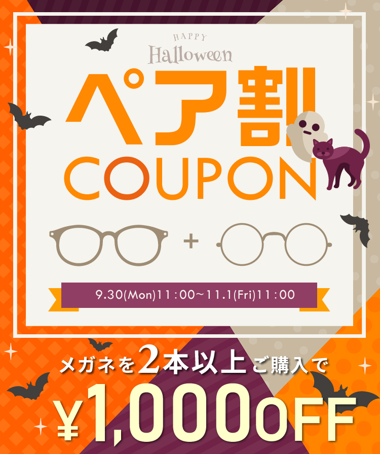 ペア割 COUPON メガネを2本以上ご購入で¥1,000OFF