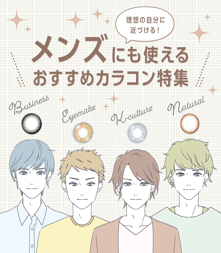メンズにも使える おすすめカラコン特集