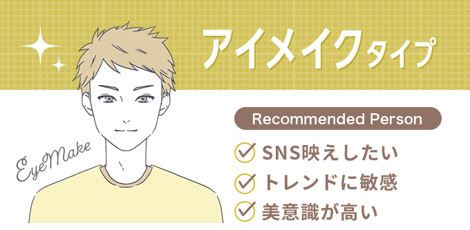 アイメイクタイプ
