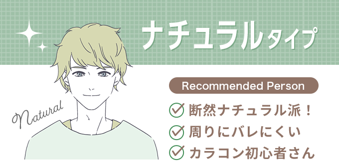 ナチュラルタイプ