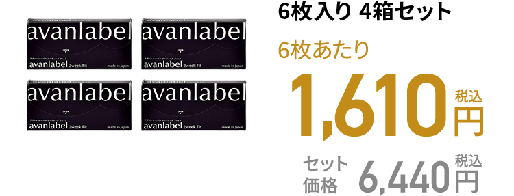 アヴァンレーベル 2week Fit / 6枚 6枚入り 4箱セット