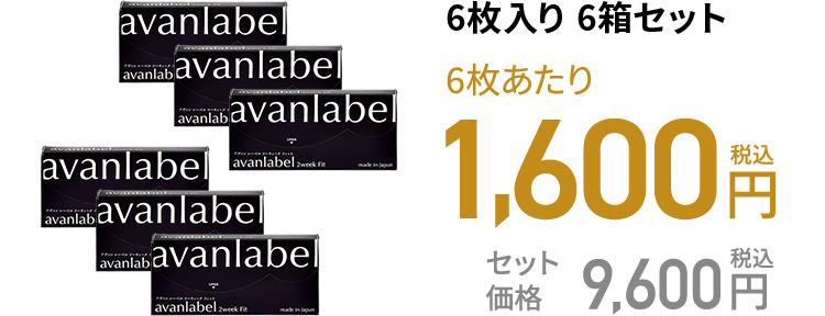 アヴァンレーベル 2week Fit / 6枚 6枚入り 6箱セット