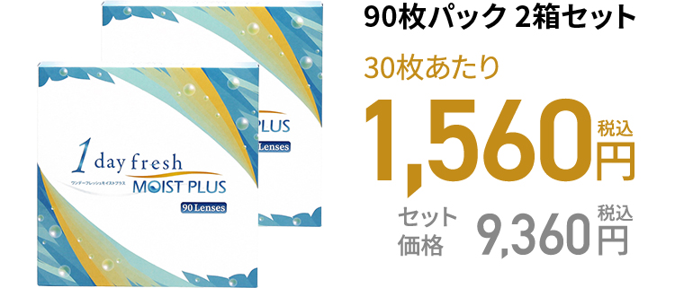ワンデーフレッシュ モイストプラス 90枚パック 2箱セット