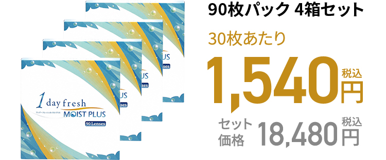ワンデーフレッシュ モイストプラス 90枚パック 4箱セット