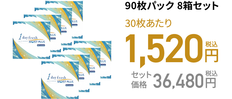 ワンデーフレッシュ モイストプラス 90枚パック 8箱セット