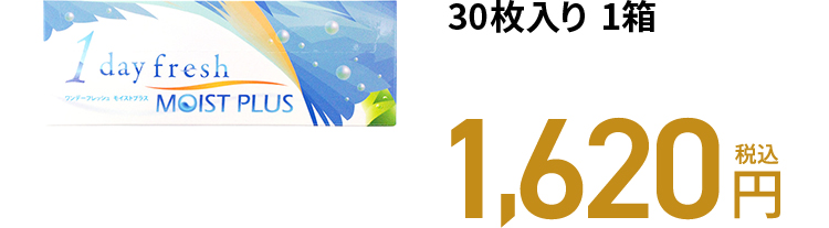 ワンデーフレッシュ モイストプラス 30枚入り 1箱