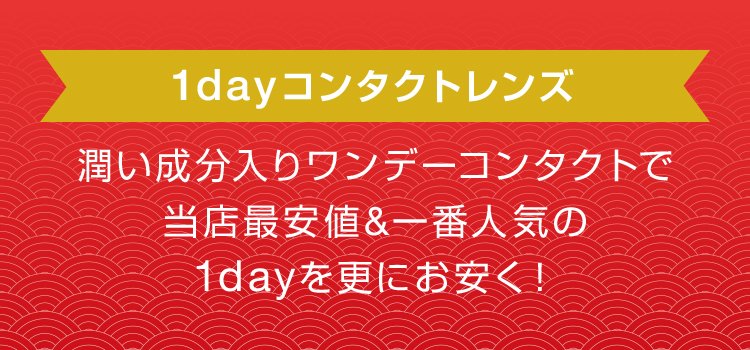 1dayコンタクトレンズ