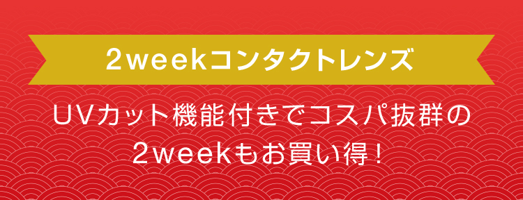 2weekコンタクトレンズ
