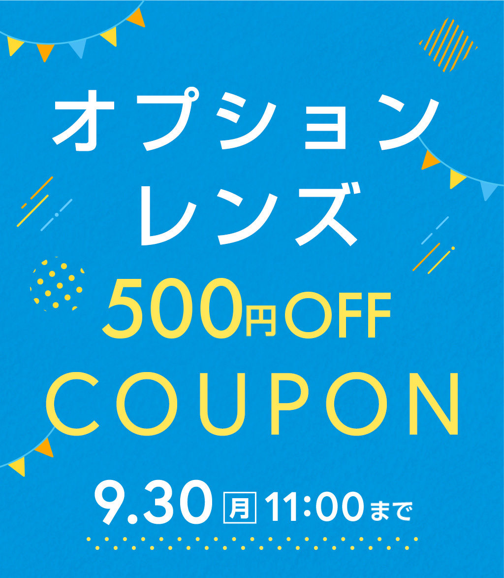 オプションレンズ500円OFF COUPON 4.30(火)11:00まで