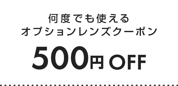 何度でも使えるオプションレンズクーポン500円OFF