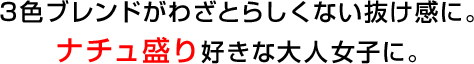3色ブレンドがわざとらしくない抜け感に。ナチュ盛り好きな大人女子に。