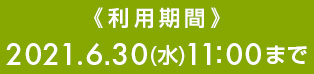 《利用期間》2021.2.26(金)11:00まで